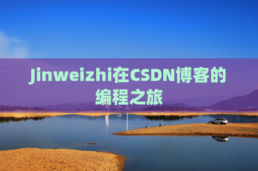 Jinweizhi在CSDN博客的编程之旅
